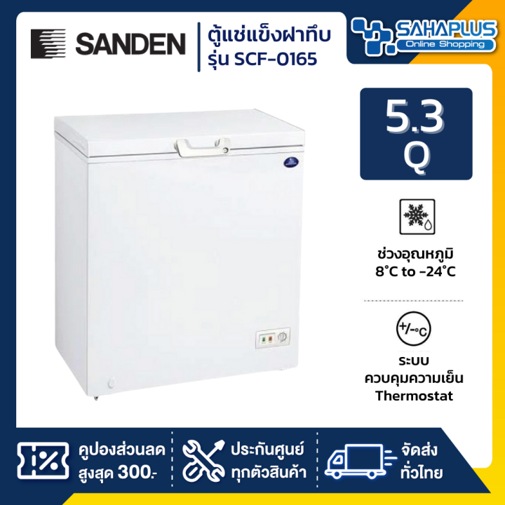 ตู้แช่แข็งฝาทึบ-sanden-รุ่น-scf-0165-ขนาด-5-q-รับประกันนาน-5-ปี
