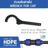 ลดจัดเต็ม++ ประแจขันฝาแค๊ป HDPE ขนาด 20-63mm ตราทนดี (Ton-d) สำหรับท่อ/ข้อต่อ HDPE เท่านั้น‼️ ราคาถูก ประแจเลื่อน  ประแจปอนด์ ประแจหกเหลี่ยม  ประแจแหวน