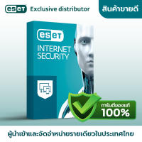 ESET Internet Security 1 เครื่อง 1 ปี โปรแกรมป้องกันไวรัส ของแท้ 100%