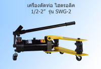 เครื่องมือช่าง เครื่องดัดท่อเหล็กไฮดรอลิก SWG-2 1/2-2 นิ้ว ของแท้ส่งจากไทย ออกใบกำกับภาษีได้