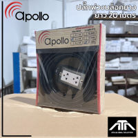 (ยาว 20 เมตร)บล็อกยาง สายไฟ Apollo 2x1.5 ปลั๊กกราวด์คู่ บล็อคยาง ปลั๊กพ่วง ปลั๊กสนาม ปลั๊กไฟ