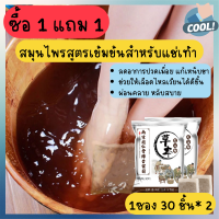 ซื้อ 1 แถม 1 สมุนไพรจีนแช่เท้า เพื่อสุขภาพ แก้ปวดเท้า คลายเส้นตึง เส้นยึด เหน็บชา รองช้ำ ตะคริว สมุนไพรจีน 15 ชนิด ต้นตำรับยาจีนแท้