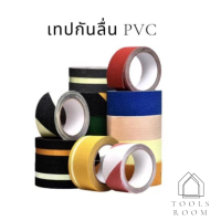 เทปกันลื่น PVC ขนาด 5 cm. x 5 m. มีให้เลือก 3 สี  ติดกันลื่น ติดบันได ใช้ได้ทั้งภายนอกและภายใน ทนแดดทนฝน