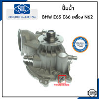 BMW ปั้มน้ำ บีเอ็มดับบิว E65 E66 (735i/Li 745i/Li)  เครื่อง N62 / 11517586780 , 11517508496 / Water Pump / ปั๊มน้ำ ปั้มน้ำรถยนต์ / Made in ITALY / Saleri SIL