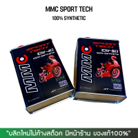 น้ำมันเครื่อง MMC SPORT TECH สังเคราะห์ 100% 10W40 หรือ 10W50