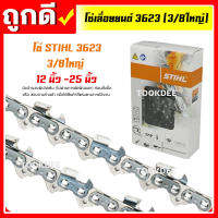 โซ่เลื่อยยนต์ STIHL 3623,3/8,3/8ใหญ่ ยาว 12-25 นิ้ว