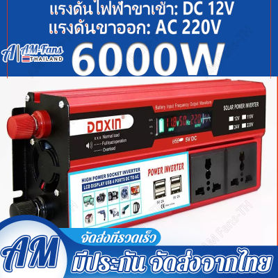 อินเวอร์เตอร์ 12v 6000w แปลงไฟ 12v เป็น 220v 110v ไฟดิจิตอลจอแสดงผล แดง inverter pure sinewave 4 USB อินเวอร์เตอร์เพียวซายเวฟ เครื่องแปลงไฟ220v Power Inverters