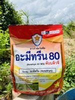 อะมีทรีน80 ดับบลิวจี แบบเม็ด(ชื่อสามัญ อะมีทรีน)สารกำจัดวัชพืช