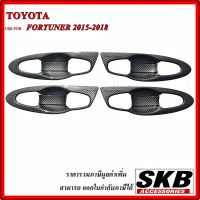 เบ้ามือเปิด ถาดรองมือเปิดประตู สำหรับ TOYOTA FORTUNER2015-ปัจจุบัน เบ้ากันรอยเปิดประตู เบ้ามือเคฟล่า เบ้ามือเปิดเคฟล่าร์ เบ้ามือFORTUNER