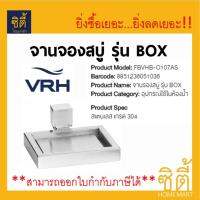 VRH BOX FBVHB-O107AS ที่วางสบู่ จานรองสบู่ O107AS