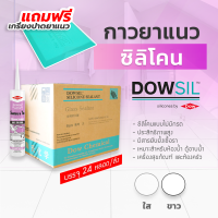 [ ขายยกลัง ] [รวม 24 หลอด ] Dowsil SN ซิลิโคนยาแนว กาวยาแนวกระเบื้อง กาวยาแนวห้องน้ำ ของแท้ 100% พร้อมจัดส่งไวมาก ยับยั้งเชื้อรา ราดำ