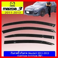 ? ราคาถูกที่สุด? กันสาดคิ้วกันสาด Mazda3 2011-2013 รุ่น4,5ประตูใส่ด้วยกัน สีดำ ##ตกแต่งรถยนต์ ยานยนต์ คิ้วฝากระโปรง เบ้ามือจับ ครอบไฟท้ายไฟหน้า หุ้มเบาะ หุ้มเกียร์ ม่านบังแดด พรมรถยนต์ แผ่นป้าย