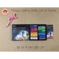 phc8 ชุดระบายสี สีน้ำ สีโปสเตอร์ อย่างดี สีฝุ่น สีเทียน สีชอ Mungyo Gallery Artists Soft Oil Pastels ชุด 24 สี