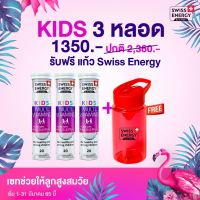 (ส่งฟรีมีของแถม) Swiss Energy Kids วิตามินรวมเด็ก