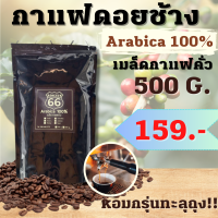 เมล็ดกาแฟดอยช้าง อาราบิก้า 100% บรรจุ 500 g.  หอม เข้ม คั่วใหม่ทุกออเดอร์ เมล็ดกาแฟ เมล็ดกาแฟคั่ว