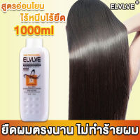 ?ความจุใหญ่1000ml? ELVLVE น้ำยายืดผมถาวร ครีมยืดผมขั้นตอนเดียว นุ่ม จัดแต่งทรงผ ดูแลเส้นผม 3-in-1 ไร้ยืดไร้หนีบ ยืดผมในบ้านง่าย อ่อนโยนไม่ระคาย ปลอดภัยไร้กลิ่น ครีมยืดผมถาวร ครีมยืดผม น้ำยายืดผม ยายืดผม น้ำยายืดผมตรง ยายืดผมถาวร ครีมยืดผมตรง