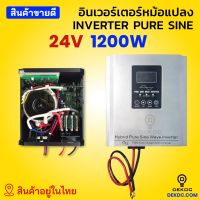 อินเวอร์เตอร์ไฮบริด หม้อแปลงเทอรอยด์ 24v 1200w มีทั้งรุ่น มี และ ไม่มี ชาร์จเจอร์ ในตัว Toroidal inverter  hybrid