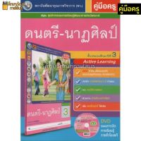 คู่มือครู ดนตรี-นาฏศิลป์ ป.3(พว) ใช้คู่กับชุดกิจกรรม