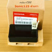 กล่อง CDI Sonic 125 ตัวเก่า ตัวตั๊กแตน กล่องแท้ส่งตรงจากโรงงาน KGH-90 โซนิคตัวแรก กล่องเดิมติดรถ