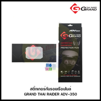 สติ๊กเกอร์กันรอยเรือนไมล์ GRAND THAI RAIDER ADV-350