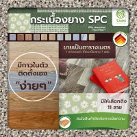 แผ่น พื้น กระเบื้องยาง มีกาวในตัว ขายต่อ ตรม. (7แผ่น) SPC ลายไม้ ยี่ห้อฟลอแพลน PVC FLOORING พื้นกระเบื้องยาง แผ่นกระเบื้องยาง พีวีซี ไวนิล ทามิ