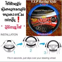 หุ้มพวงมาลัยรถยนต์ ที่หุ้มพวงมาลัย ปลอกหุ้มพวงมาลัยรถยนต์ งานไทย RACING VIP งานหนังPVCอย่างหนานุ่ม ใส่กระชับมือ ใส่ได้ทุกรุ่นขนาดM:38ซม