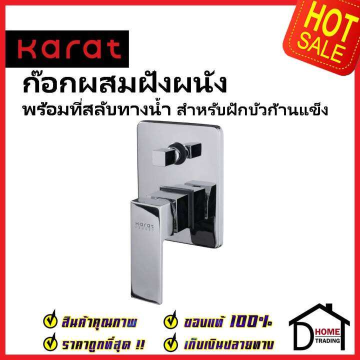 karat-faucet-ก๊อกผสมฝังผนังแบบก้านโยก-พร้อมที่สลับทางน้ำ-สำหรับฝักบัวก้านแข็ง-kf-25-861-50-สีโครมเงา-วาล์วฝักบัว-กะรัต