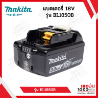 MAKITA แบตเตอรี่ 18V ขนาด 5Ah รุ่น BL1850B