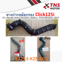 ยางต่อหม้อกรอง ยางต่อกรอง ยางท่อไอดี  Click125i 17253-KZR-600 มีแท้ และเทียม