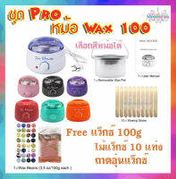 ?ชุด Pro wax 50, 100 และมีหม้อขายแยก หม้ออุ่นแว็กซ์ เครื่องอุ่นแว็กซ์ สปาผิว ดีท๊อกผิว กำจัดขน?