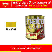 HATO Gold สีทองฮาโต้ สูตรน้ำมัน #BJ-9009 ขนาด 0.946 ลิตร | Thaipipat - ไทพิพัฒน์