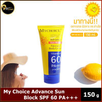 MyChoice Advance Sun Block SPF60 PA+++ ครีมกันแดดมายช้อยส์ 150ml.