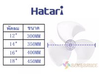 อะไหล่พัดลม / ใบพัดลม HATARI ใส่ได้ ฮาตาริ 12นิ้ว / 14นิ้ว / 16นิ้ว / 18นิ้ว อะไหล่พัดลม ใช้ได้กับพัดลมฮาตาริทุกรุ่น#ใบพัดลม