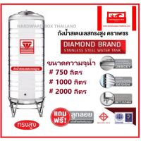 (Promotion+++) ถังเก็บน้ำสแตนเลสตราเพชร (DMCB) ทรงสูงพิเศษ แถมขาตั้ง และลูกลอยทองเหลือง รับประกัน 5 ปี แท้งค์น้ำสแตนเลส ราคาสุดคุ้ม ปั้ ม น้ำ ปั๊ม หอยโข่ง ปั้ ม น้ํา โซ ล่า เซล เครื่อง ปั๊ม น้ำ อัตโนมัติ