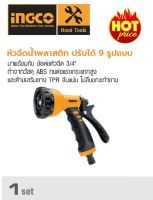 หัวฉีดน้ำพลาสติก ปรับได้ 9 รูปแบบ รุ่น HWSG092 ( Plastic Trigger Nozzle ) หัวฉีดน้ำ ปืนฉีดน้ำ ที่ฉีดน้ำ