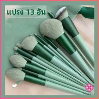 Missyou ชุดแปรงแต่งหน้า ขนนุ่ม แปรงอายแชโดว์ แปรงรองพื้น ชุดมี 13 แปรง สปอตสินค้า makeup brush