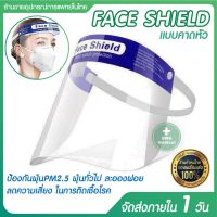 Face Shield (เฟสชิว) เฟซชิล เฟสชิลด์ ป้องกัน ฝุ่นละอองต่างๆ สิ่งสกปรกและแบคทีเรีย [แบบคาดหัว]