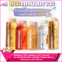 Vanekaa วานีก้า vaneka เวเนก้า โทนเนอร์  VC MOISTURIZING TENDER TONER 500 ml. / เซรั่มทองคำ 24 K 100 ml