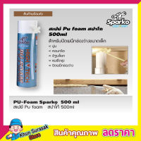 สเปย์ Pu foam สปาโก้ 500ml PU-Foam Sparko สเปร์ยโฟมอุดรูรั่ว สเปย์โฟมอุดรู สเปรย์โฟม สเปรย์โฟม pu สเปร์ย์พียูโฟม สเปรย์กันรุั่ว pu