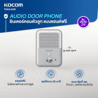 เฉพาะตัวกริ่ง เฉพาะด้านนอก KOCOM เกาหลี กริ่ง ประตู ไฟฟ้า Door Phone Intercom KD- Q 81 T สนทนาได้ ปลดล็อคประตูได้ เชื่อม Access Control ได้