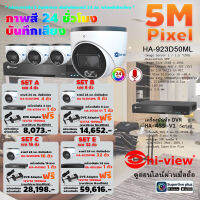 Hi-view ชุดกล้องวงจรปิดคมชัด 5 ล้านพิกเซล ภาพสี 24 ชั่วโมง เลือกความจุได้ แถมฟรี DVE Adaptor 12V/1A 1000mA ( ชุดกล้อง 4 ตัว, 8 ตัว, 16 ตัว,32 ตัว) แบบมีตัวเลือก