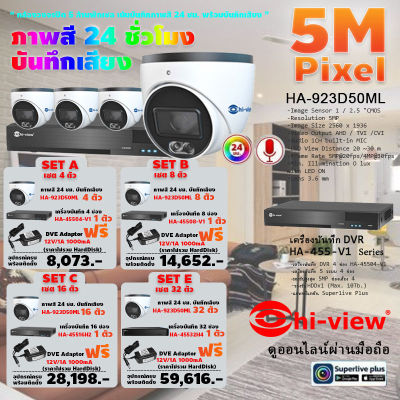 Hi-view ชุดกล้องวงจรปิดคมชัด 5 ล้านพิกเซล ภาพสี 24 ชั่วโมง เลือกความจุได้ แถมฟรี DVE Adaptor 12V/1A 1000mA ( ชุดกล้อง 4 ตัว, 8 ตัว, 16 ตัว,32 ตัว) แบบมีตัวเลือก