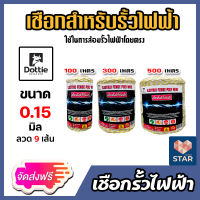 *ส่งฟรี* เชือกรั้วไฟฟ้า (สีเหลือง-ขาว) ตรา Dottie ลวดผสาน 9 เส้น มี 3 ขนาดให้เลือก 100,300,500 เมตร เชือกโพลี Polywire ลวดล้อมวัว ลวดรั้วไฟฟ้า.