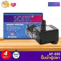 ปั๊มน้ำขนาดเล็ก ปั๊มออกซิเจน Sonic AP-600 ใช้สำหรับทำระบบกรอง น้ำพุ น้ำตก ปั้มน้ำเล็ก ปั้มตู้ปลา 4w กำลังปั้ม 300L/Hr ปั๊มน้ำได้สูง 0.6 m