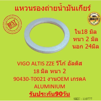 แหวนรองน็อตถ่ายน้ำมันเกียร์ VIGO ALTIS ZZE 18 มิล หนา 2 มิล แหวนอลูมิเนียม จำนวน 1 ตัว รหัส.90430-T0021