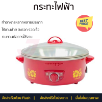 ลดราคาพิเศษ เครื่องใช้ไฟฟ้า กระทะไฟฟ้า กระทะไฟฟ้า HANABISHI HEP10 2 ลิตร จัดส่งทั่วประเทศ