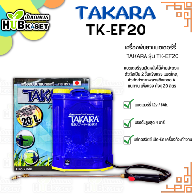 เครื่องพ่นยาแบตเตอร์รี่ (TAKARA รุ่น TK-EF20) ถังจุ 20 ลิตร