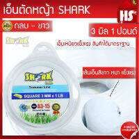 เอ็นตัดหญ้า 3 มิล ความยาว 48 เมตร (1 LB)(รุ่น Premium) แบบกลม/ขาว (A3 15 ) SHARK ของแท้ 100% (เก็บเงินปลายทาง)