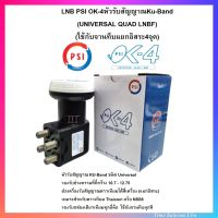 PSI LNB KU - BAND QUAD UNIVERSAL 4 ขั้ว รุ่น OK-4 (ใช้กับจานทึบแยกอิสระ4จุด)