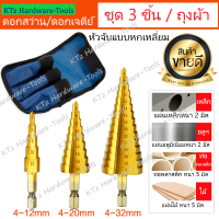 ชุดดอกเจาะ 3 ชิ้น เจาะขยายรู/ทรงเจดีย์ ผิวเคลือบไททาเนี่ยม เจาะรู ขยายรู Step Drill 4-12mm / 4-20mm / 4-32mm ครบทุกขนาดใช้งาน+สินค้าพร้อมส่งในไทย+